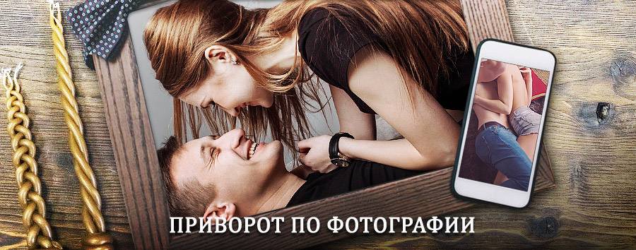 Сильный приворот по фотографии | Мелеуз