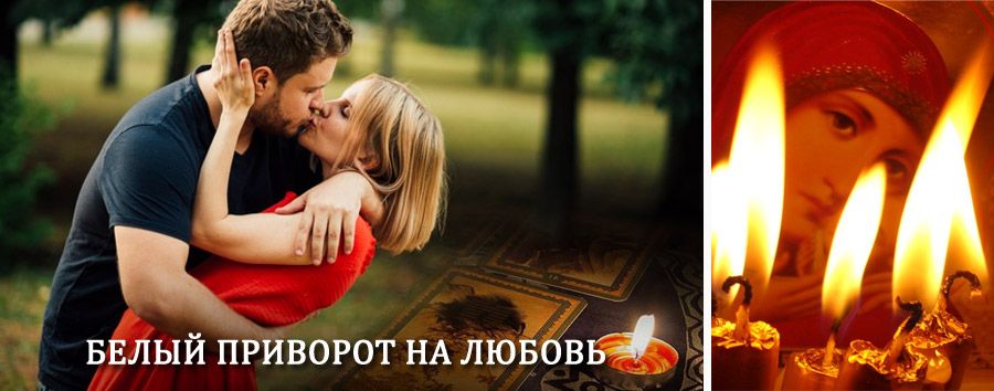 Приворот в домашних условиях на мужчину в Мелеузе