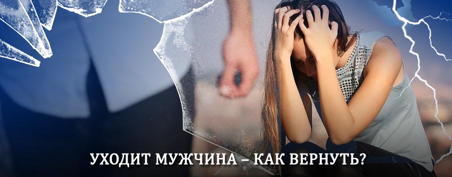 Как вернуть мужа в семью – действенный способ от гадалки в Мелеузе