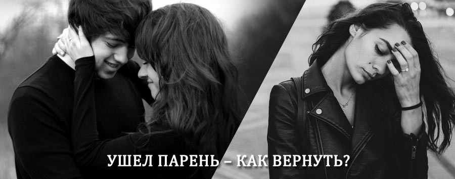 Как вернуть парня после расставания – действенный приворот от гадалки в Мелеузе